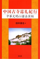 中国古寺巡礼紀行