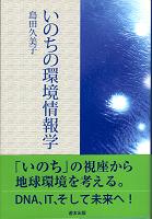 いのちの環境情報学