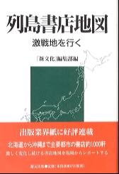 列島書店地図 激戦地を行く